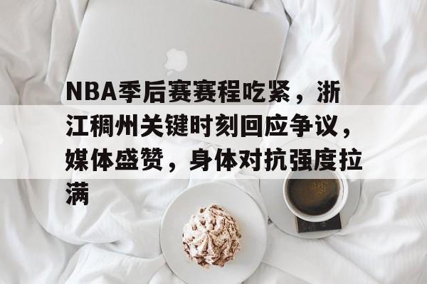 英雄联盟- nba季后赛怎么分配的 
