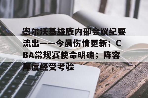 英雄联盟赔率-包含密尔沃基雄鹿内部会议纪要流出——今晨伤情更新；CBA常规赛使命明确；阵容厚度经受考验的词条